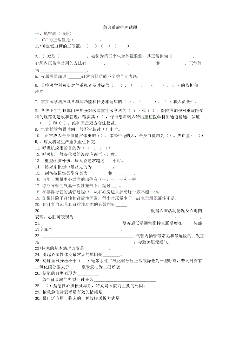 急诊重症护理试题含答案_第1页