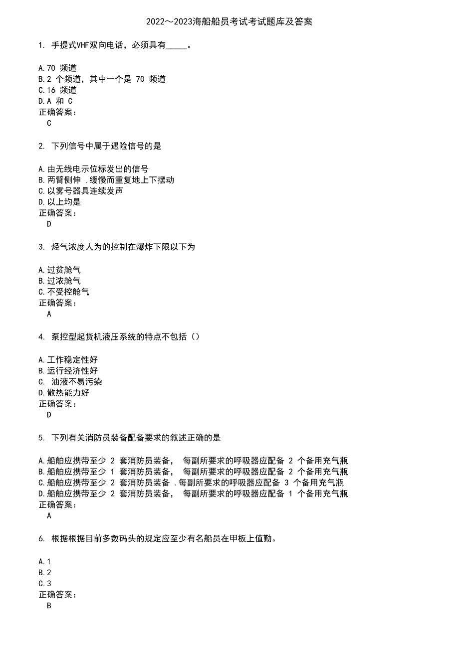 2022～2023海船船员考试考试题库及答案参考28_第1页