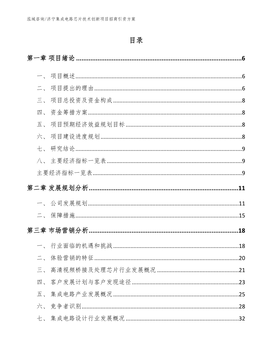 济宁集成电路芯片技术创新项目招商引资方案_第1页