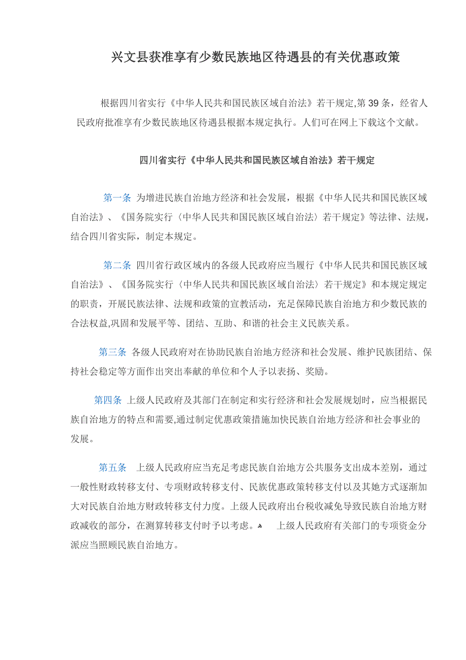 兴文县获准享受少数民族地区待遇县的有关优惠政策_第1页