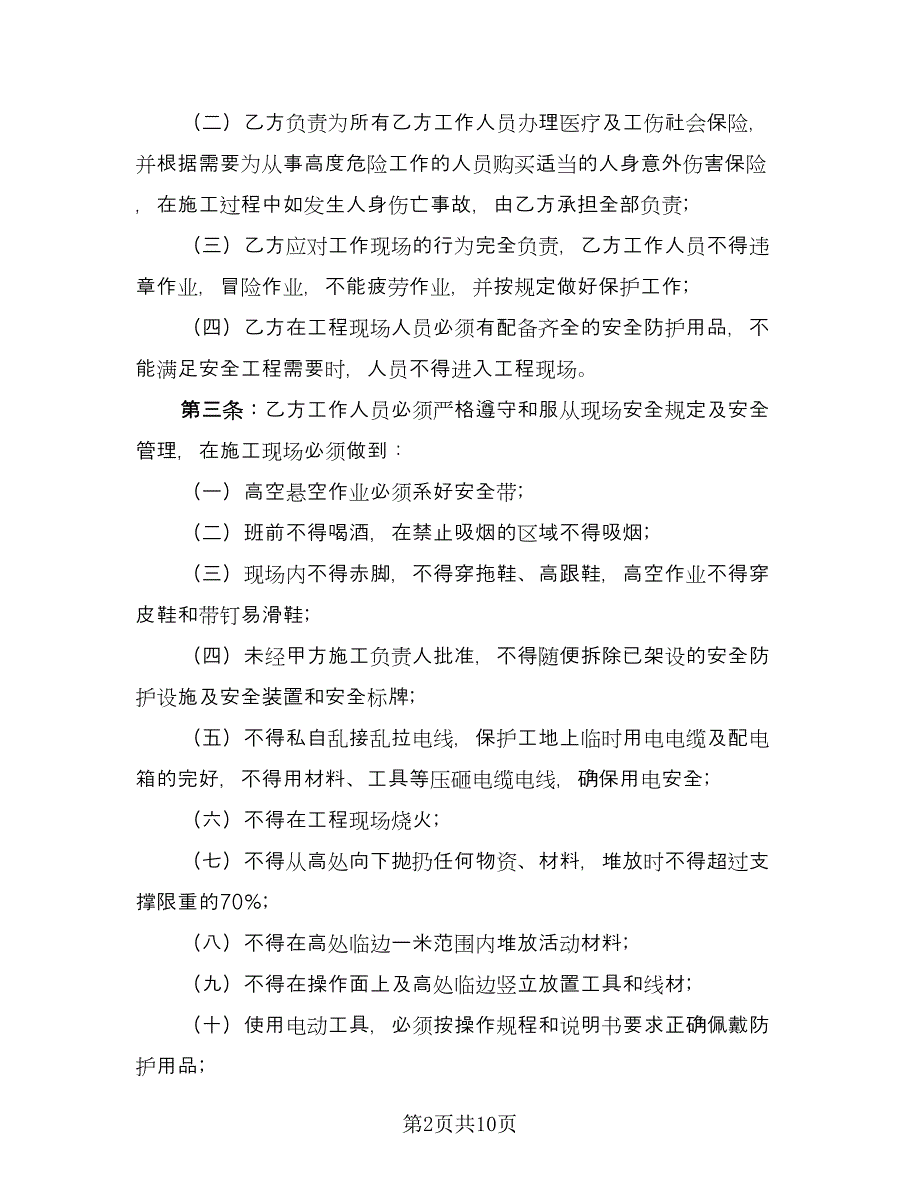 工程安全生产协议书范文（四篇）.doc_第2页