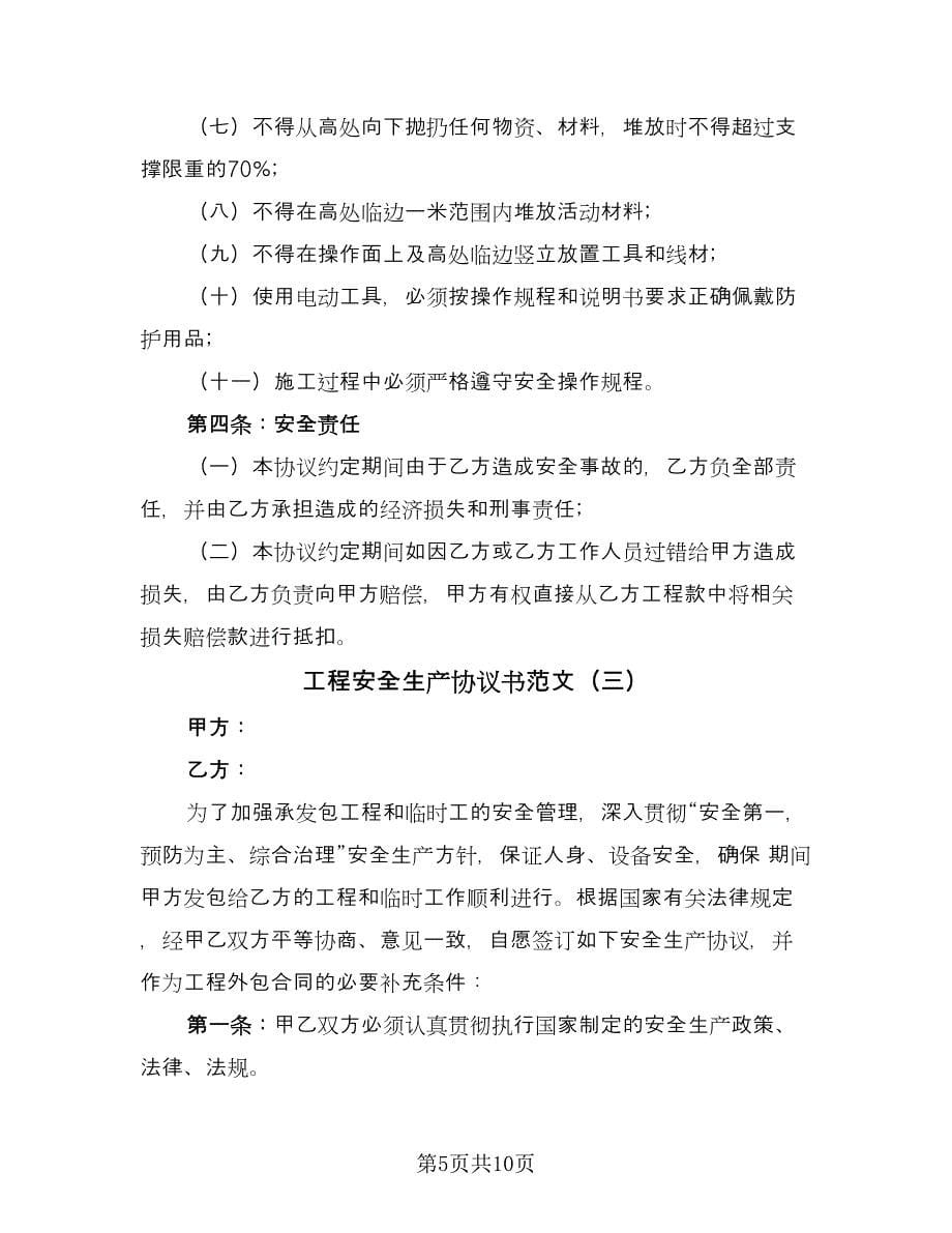 工程安全生产协议书范文（四篇）.doc_第5页