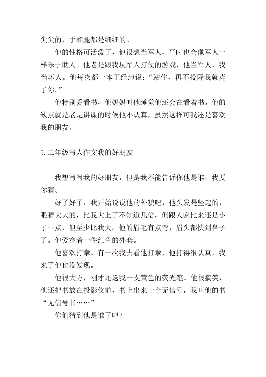 二年级写人作文我的好朋友八篇.doc_第3页