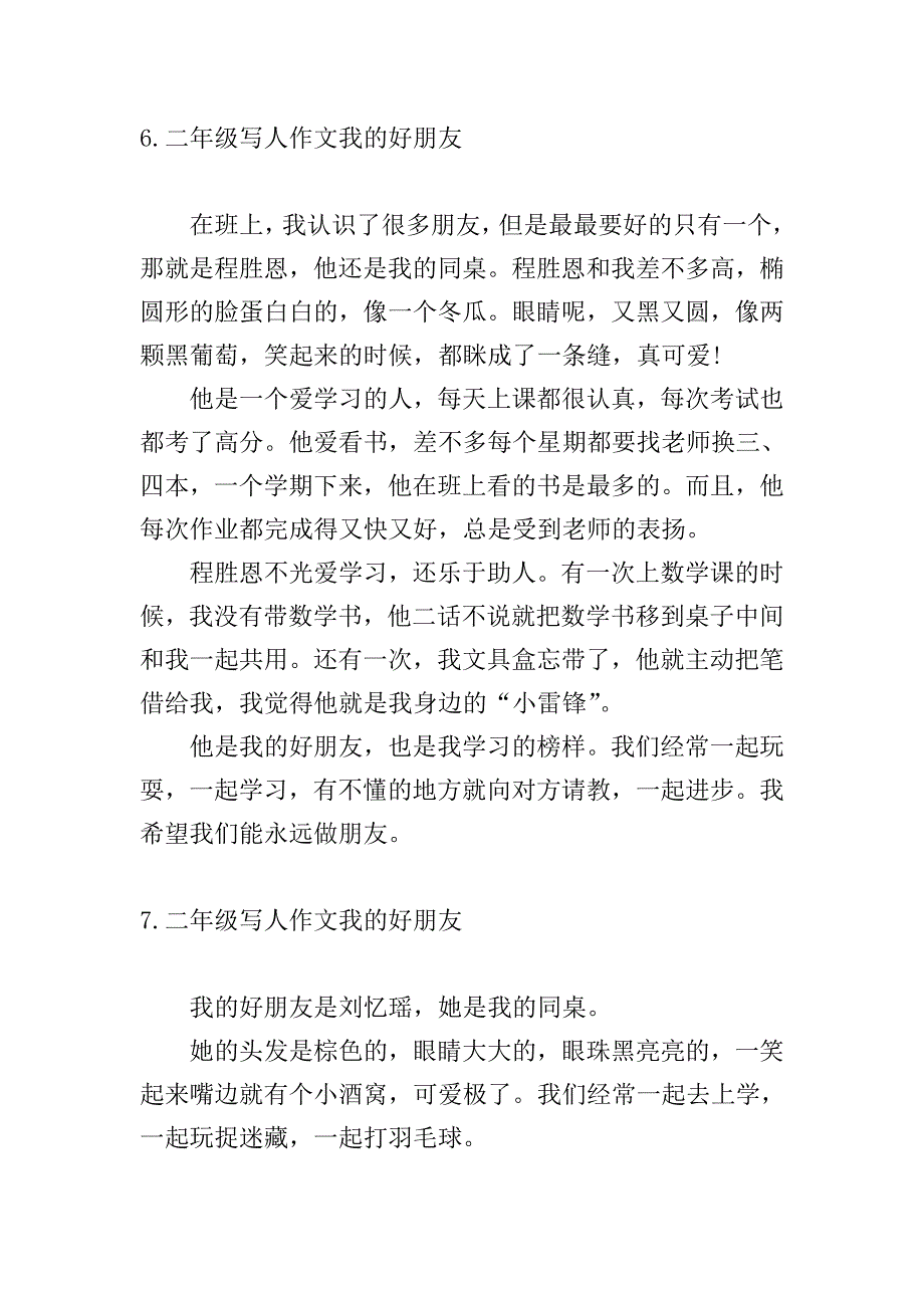 二年级写人作文我的好朋友八篇.doc_第4页