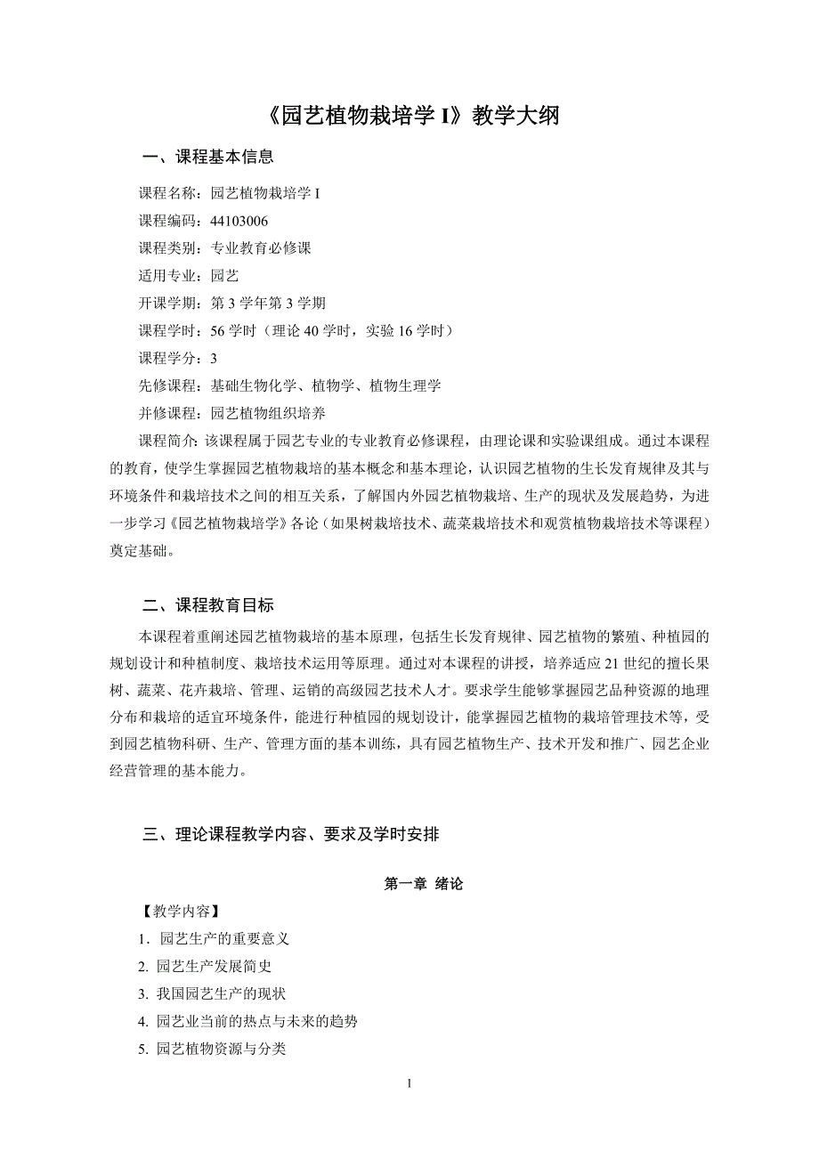 园艺植物栽培学1教学大纲.doc_第1页