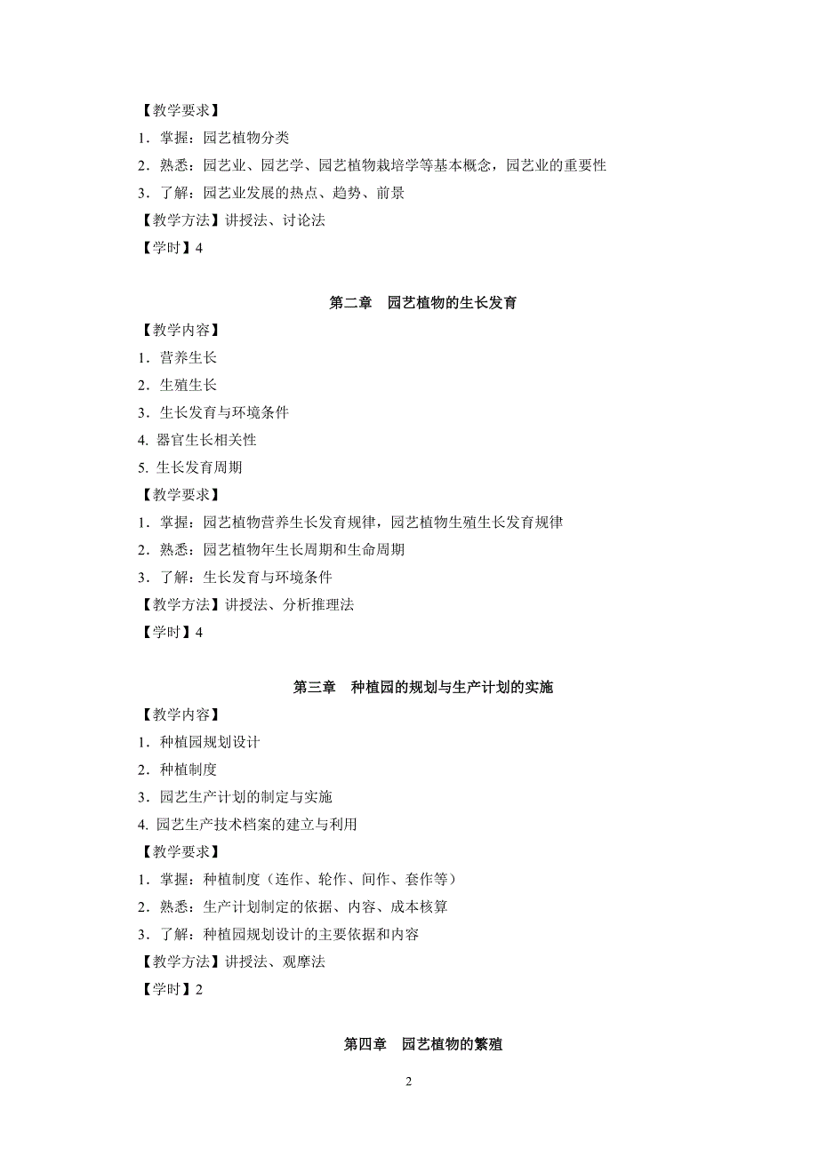 园艺植物栽培学1教学大纲.doc_第2页