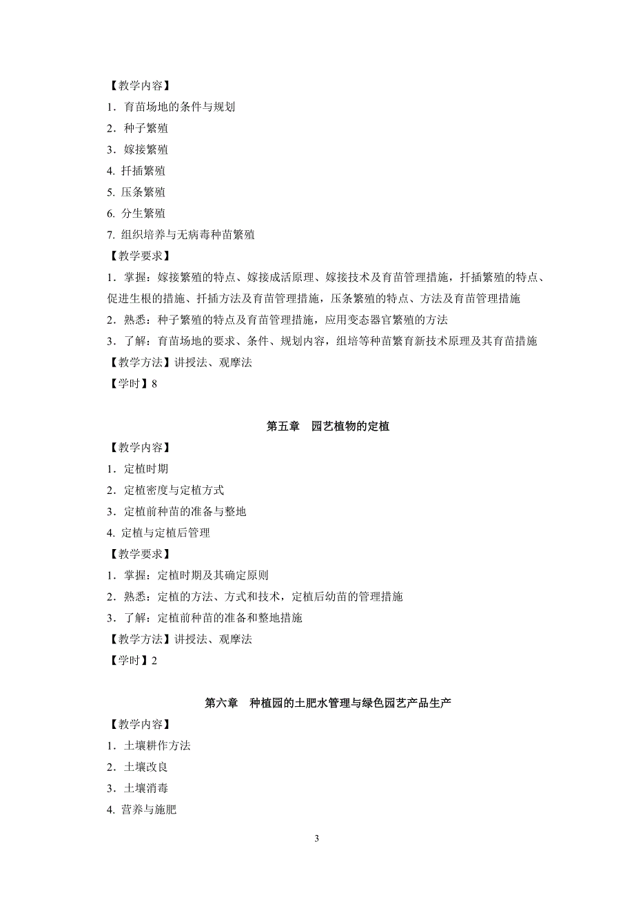 园艺植物栽培学1教学大纲.doc_第3页