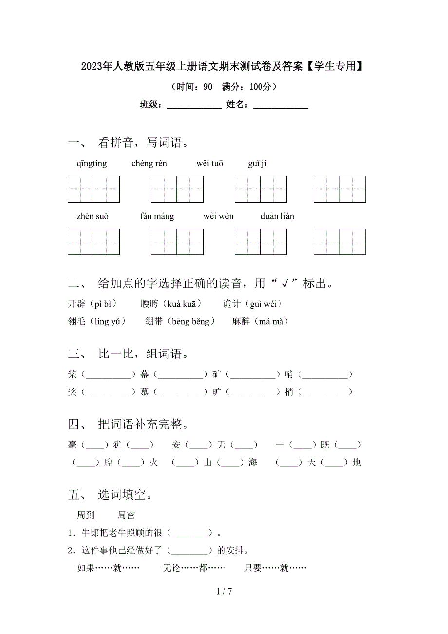 2023年人教版五年级上册语文期末测试卷及答案【学生专用】.doc_第1页