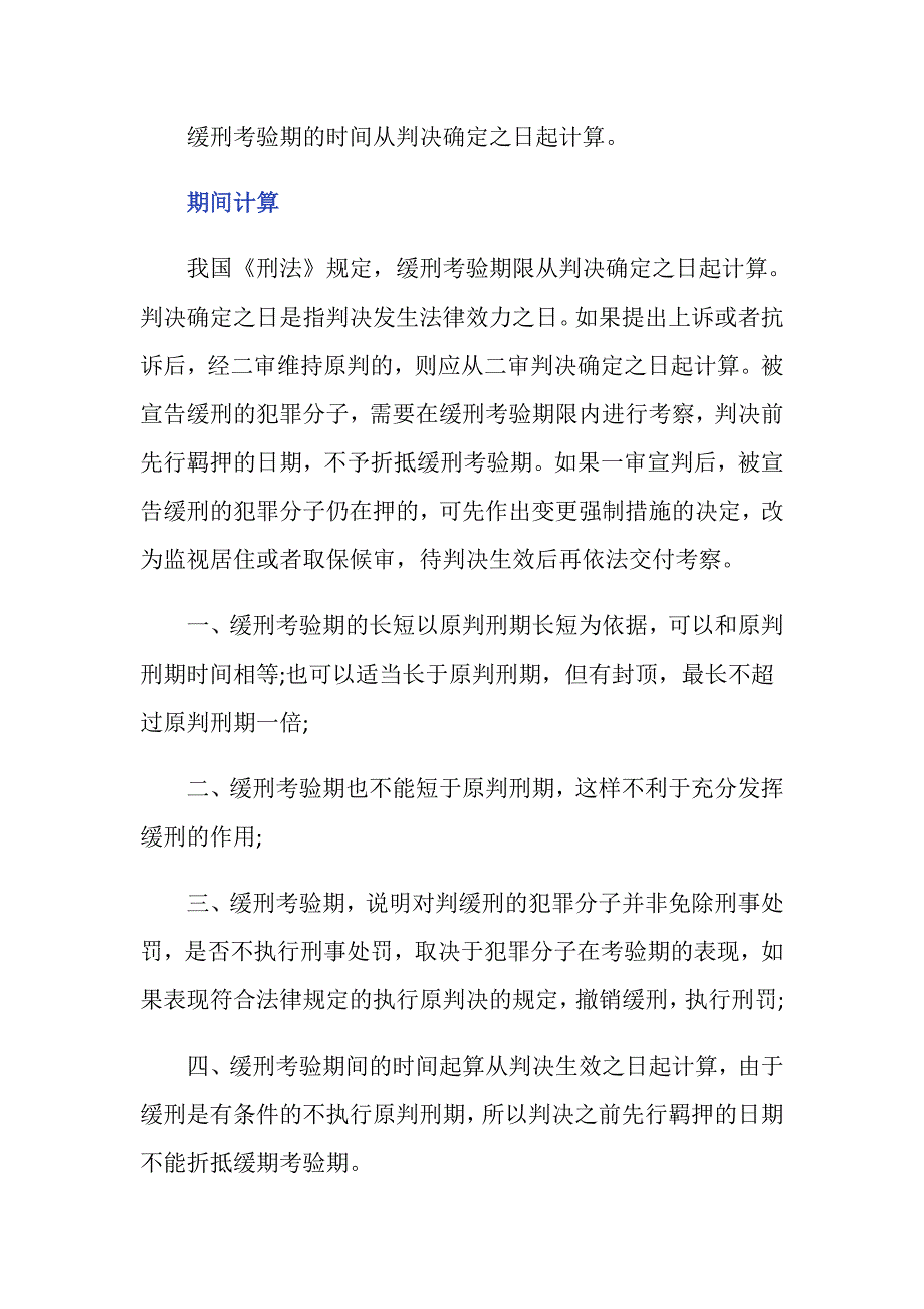 缓刑考验期是多久-_第2页