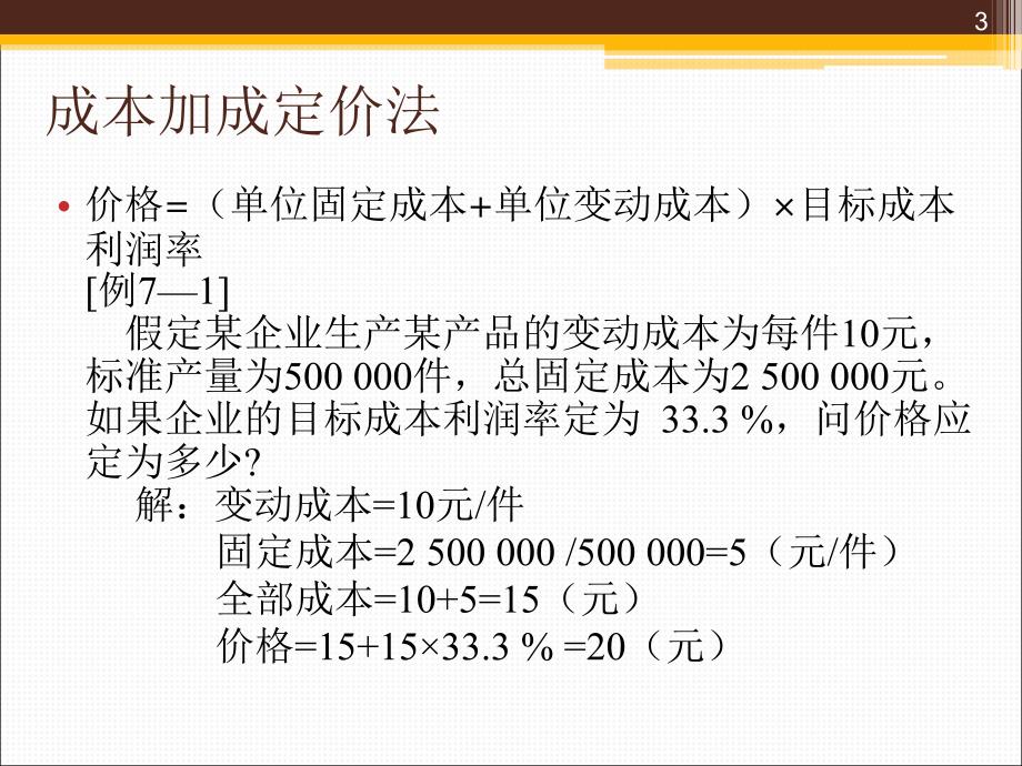 第7章定价实践_第3页