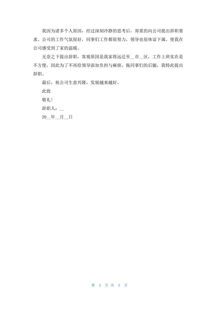 2019能力原因辞职信范文.docx_第5页