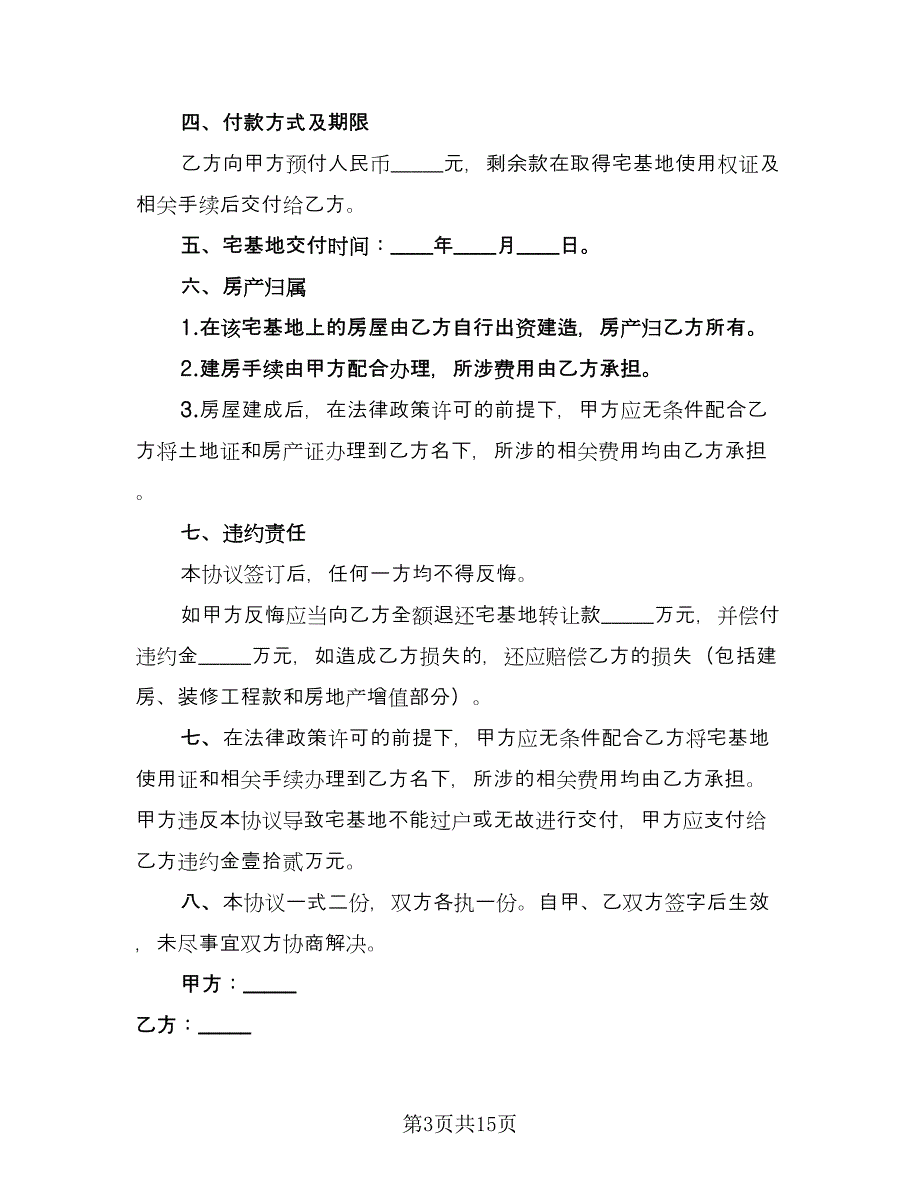 宅基地使用权转让协议律师版（九篇）.doc_第3页