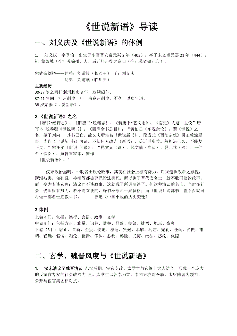 《世说新语》导读_第1页