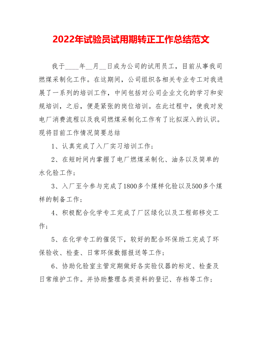 202_年试验员试用期转正工作总结范文_第1页