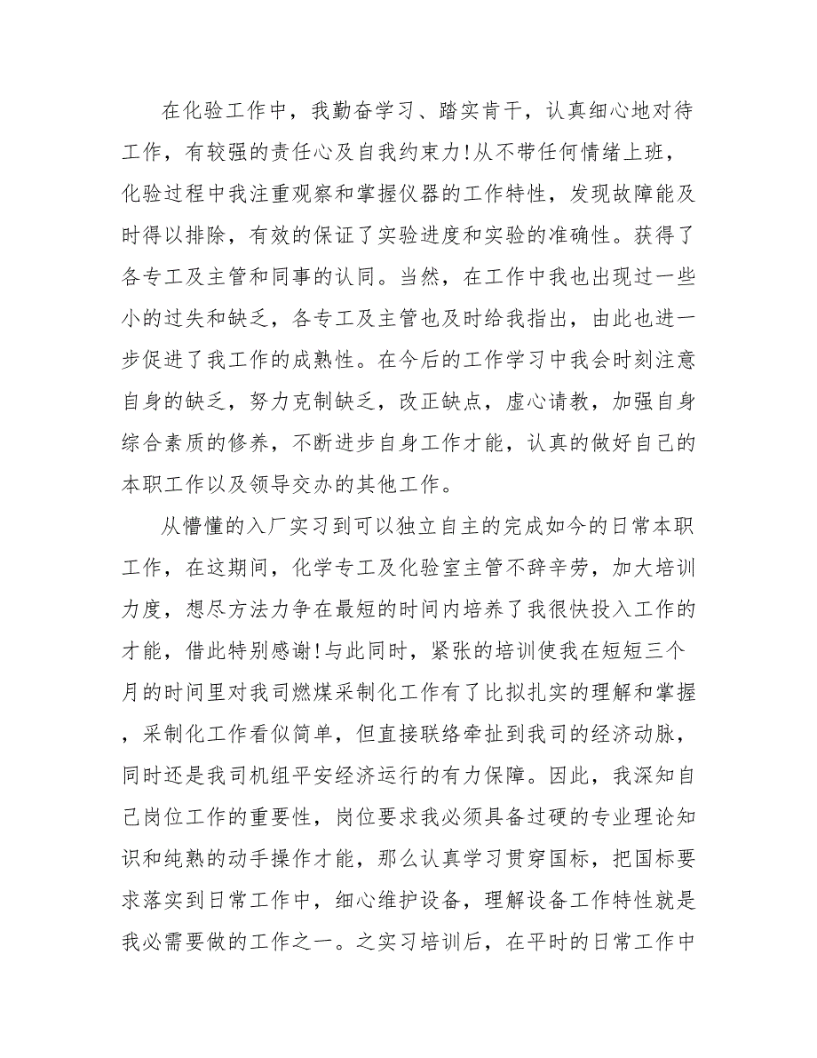 202_年试验员试用期转正工作总结范文_第3页