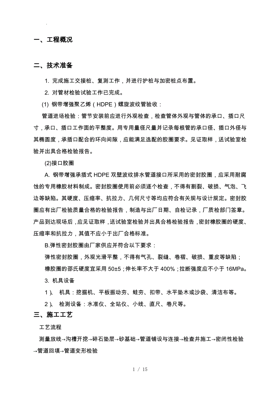 HDPE污水管道工程施工设计方案_第1页