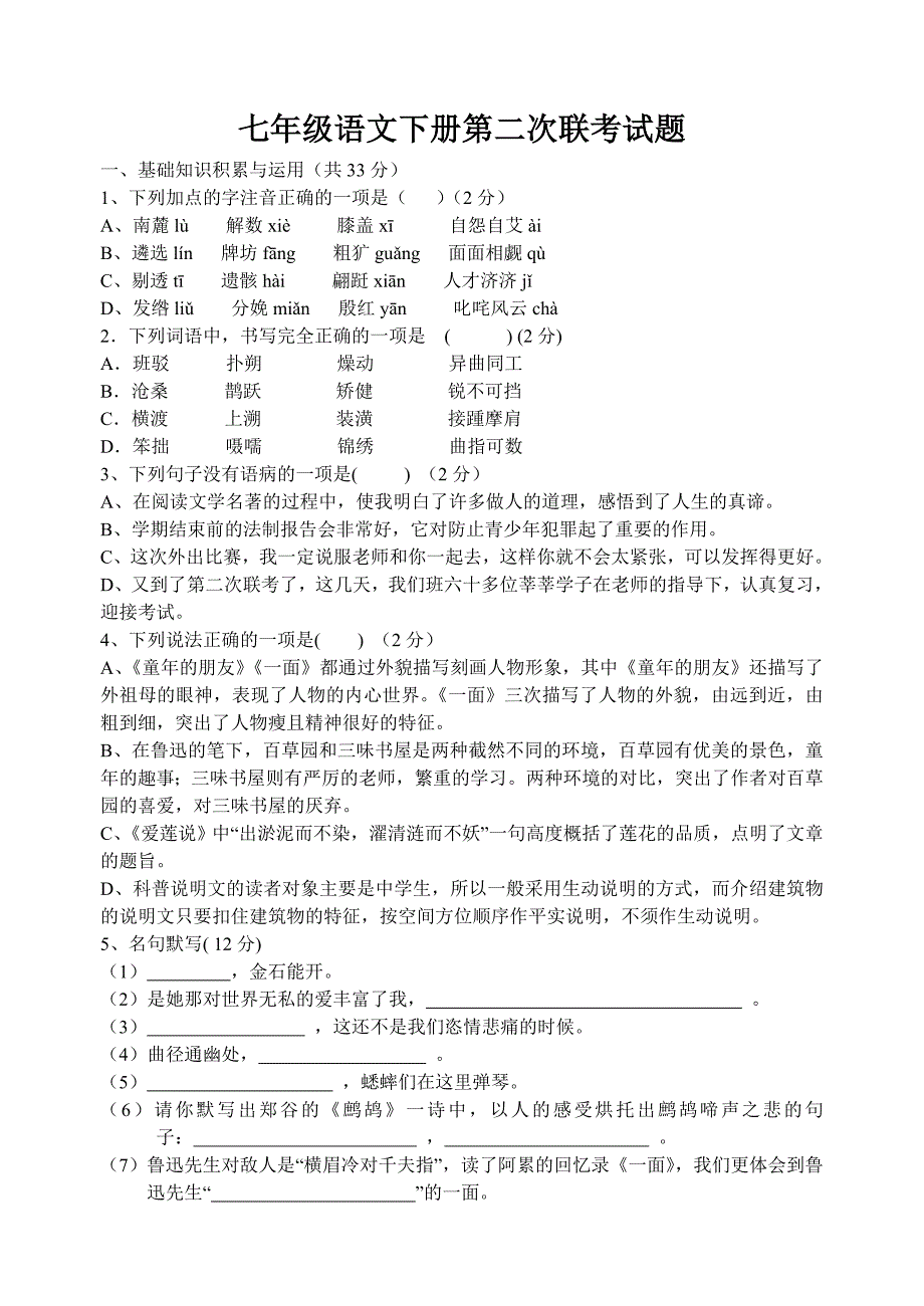 七年级语文下册第二次联考试题_第1页