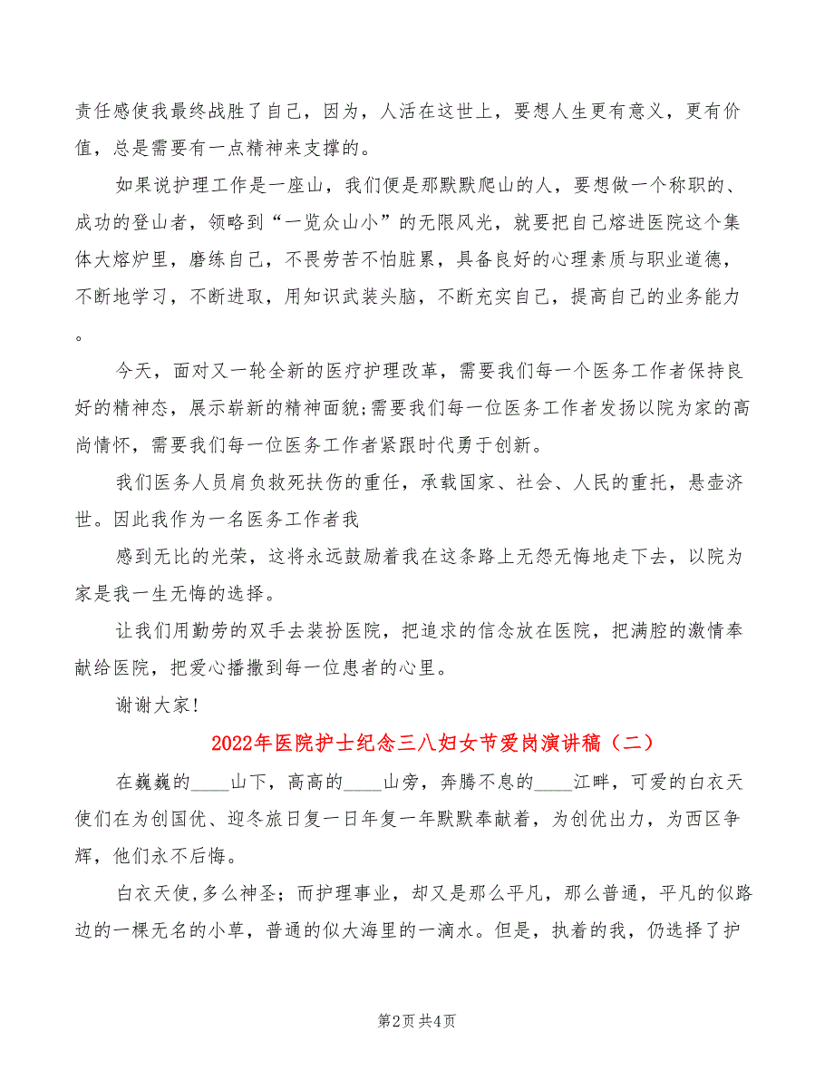 2022年医院护士纪念三八妇女节爱岗演讲稿_第2页