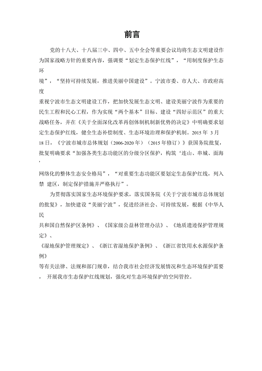 宁波生态保护红线规划_第4页