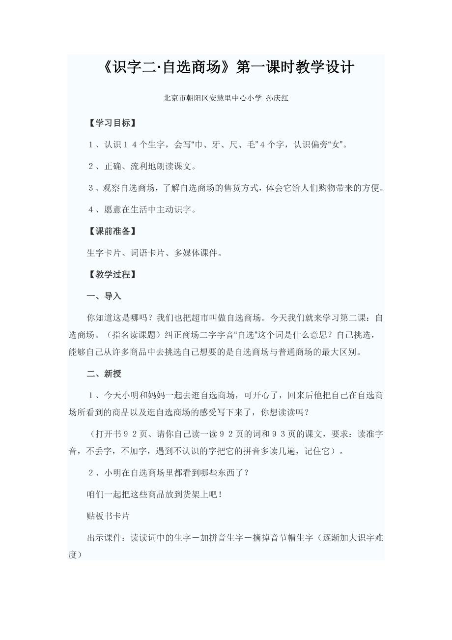 识字二自选商场教案.doc_第1页