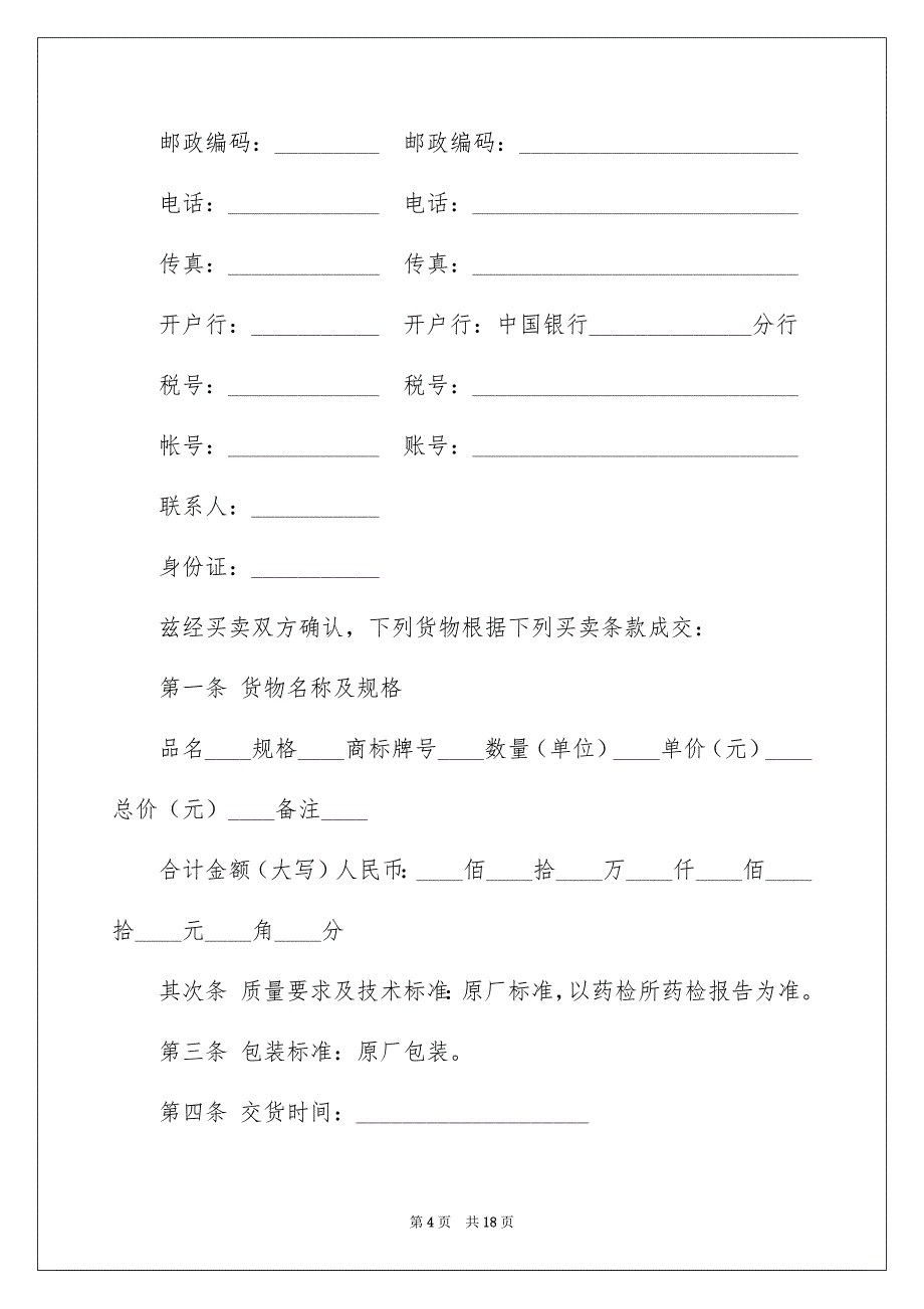 关于销售合同集锦五篇_第4页