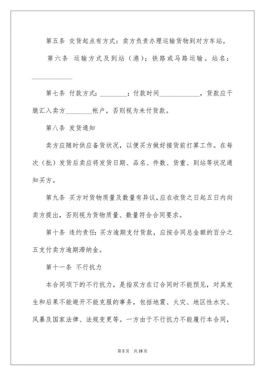 关于销售合同集锦五篇_第5页