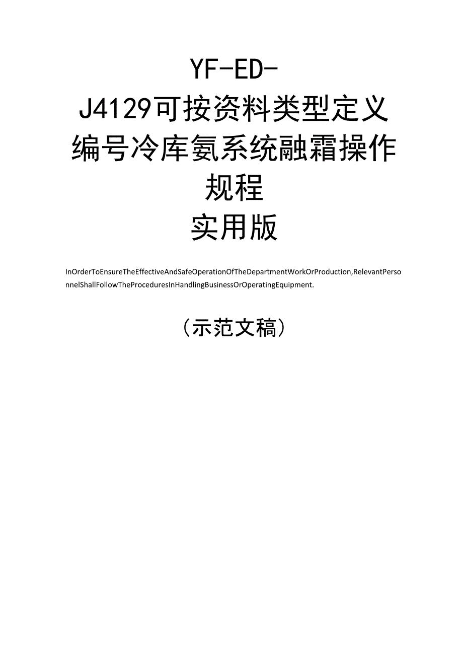 冷库氨系统融霜操作规程实用版_第1页