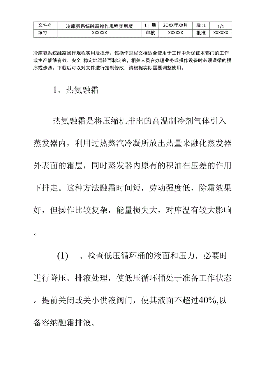 冷库氨系统融霜操作规程实用版_第2页