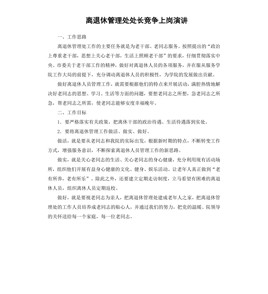 离退休管理处处长竞争上岗演讲_第1页