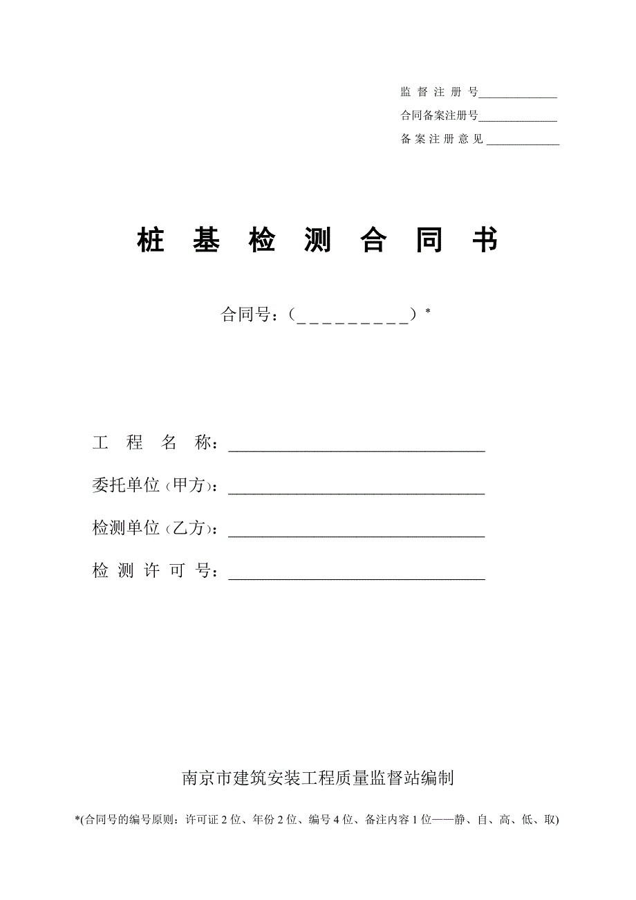 《桩基检测合同书》word版_第1页