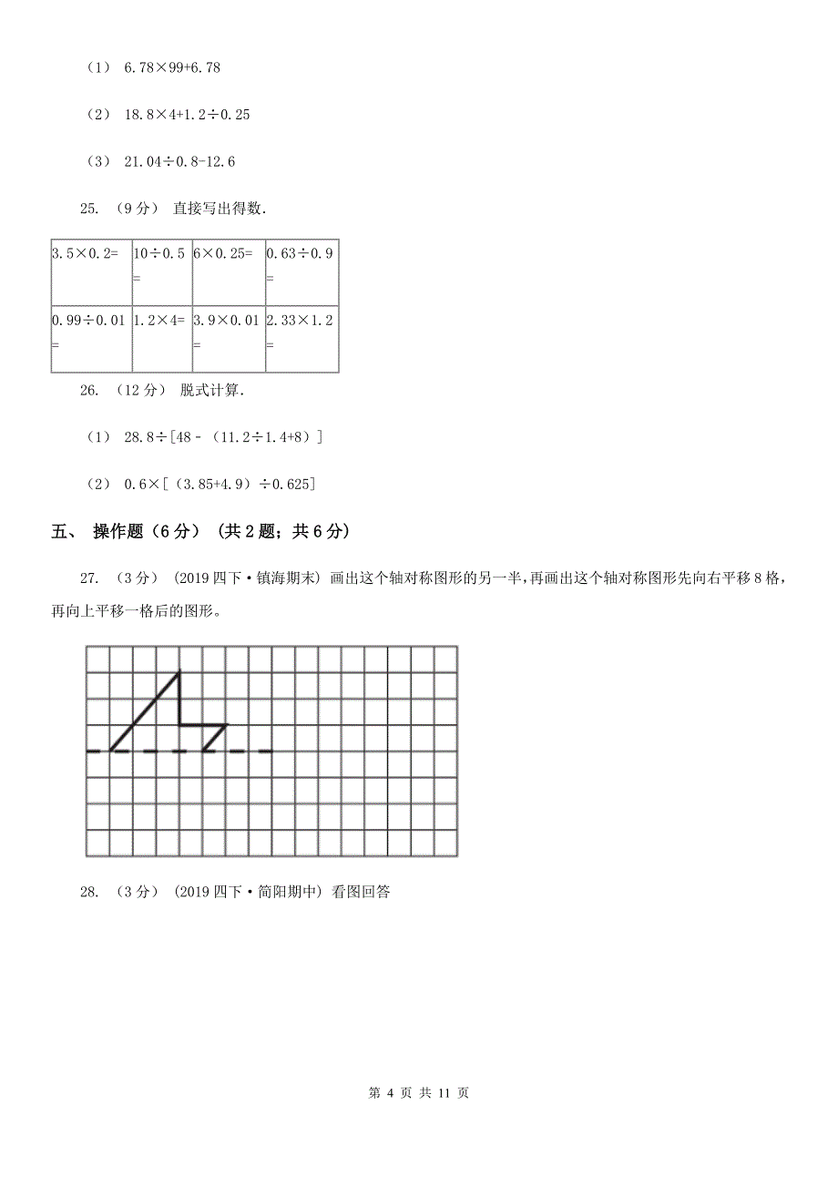 抚顺市清原满族自治县2020年五年级上学期数学期中试卷C卷_第4页