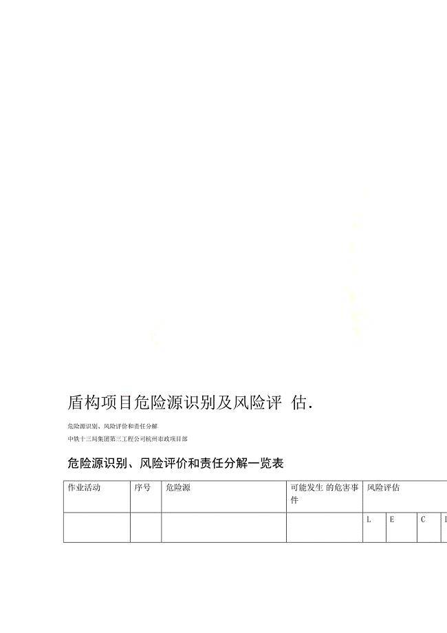 盾构项目危险源识别及风险评估