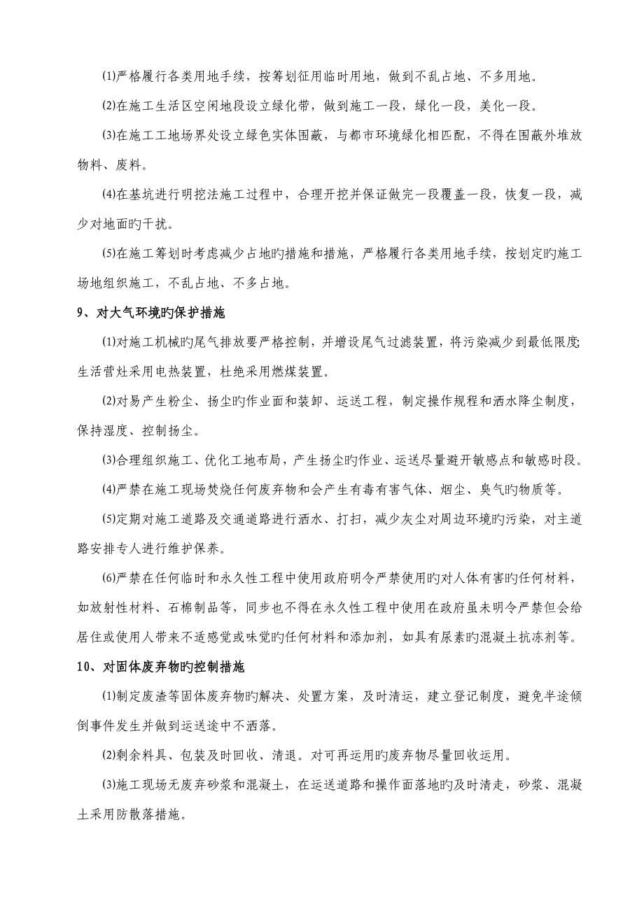 专项项目综合施工环境保护全新体系和综合措施_第5页