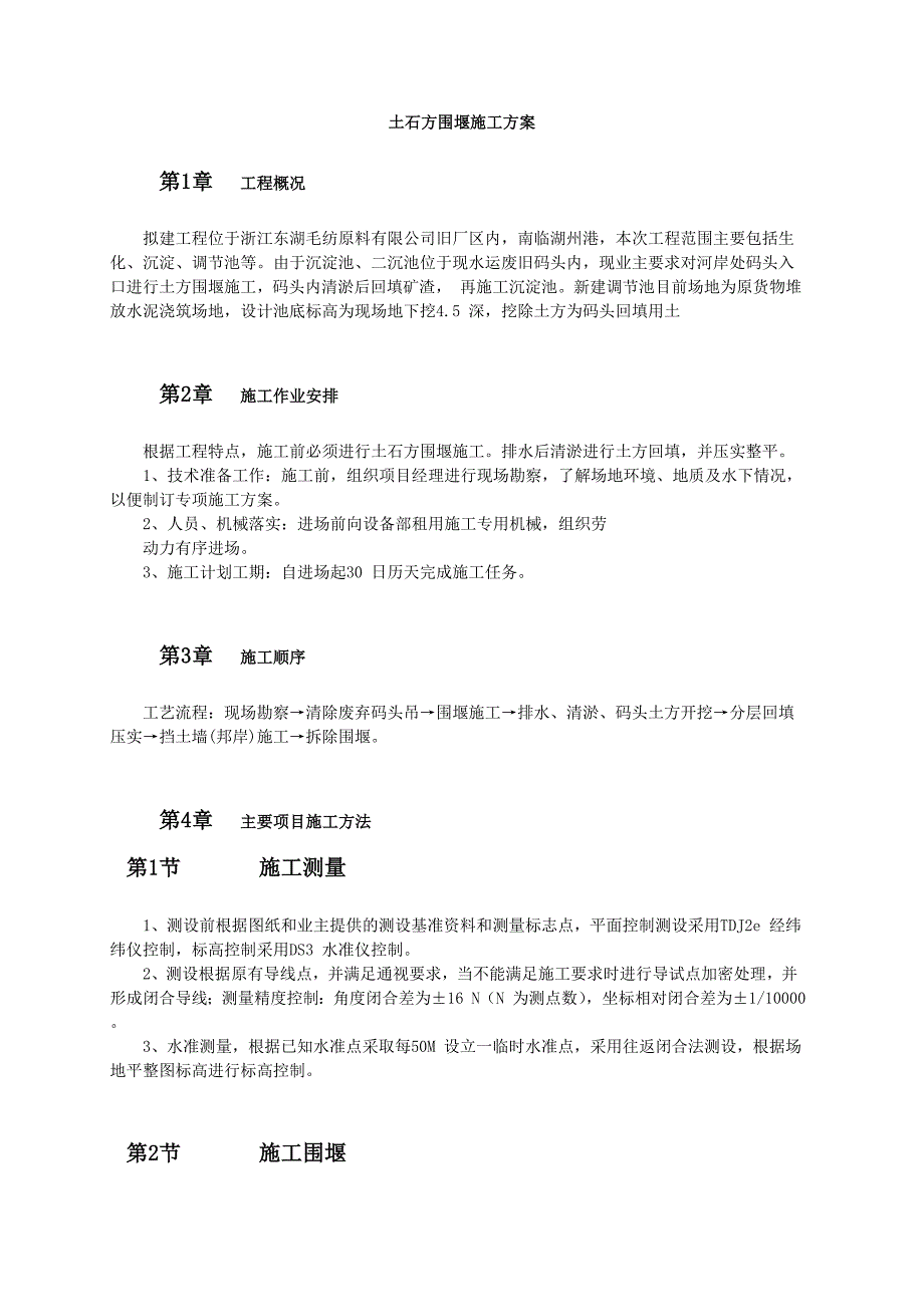 新《施工方案》土石方围堰施工方案8_第1页