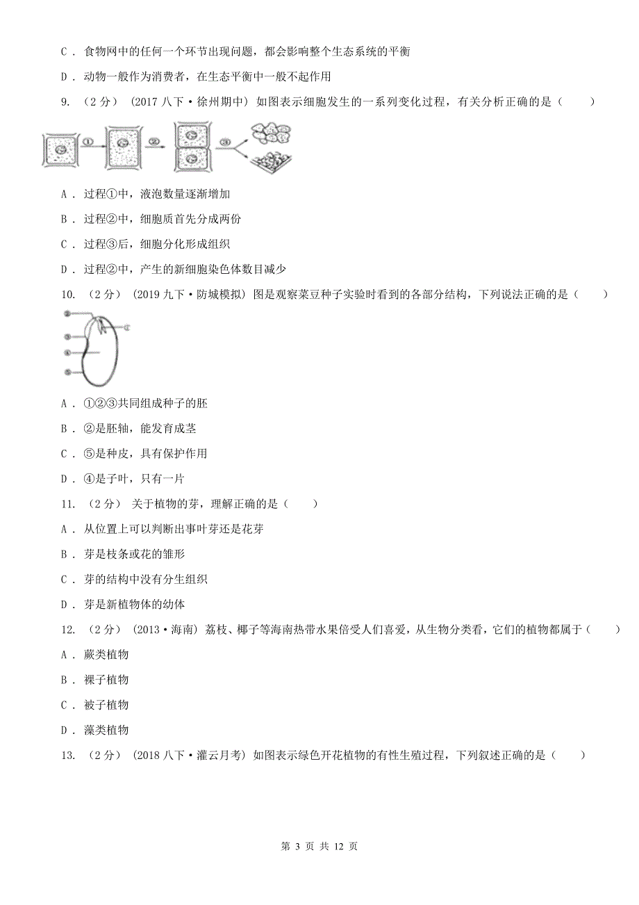 云南省普洱市七年级上学期第三次月考生物试卷_第3页