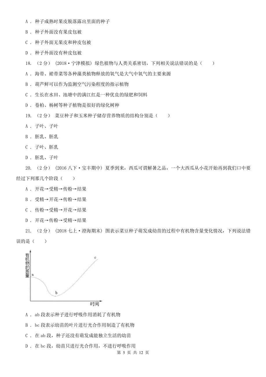 云南省普洱市七年级上学期第三次月考生物试卷_第5页