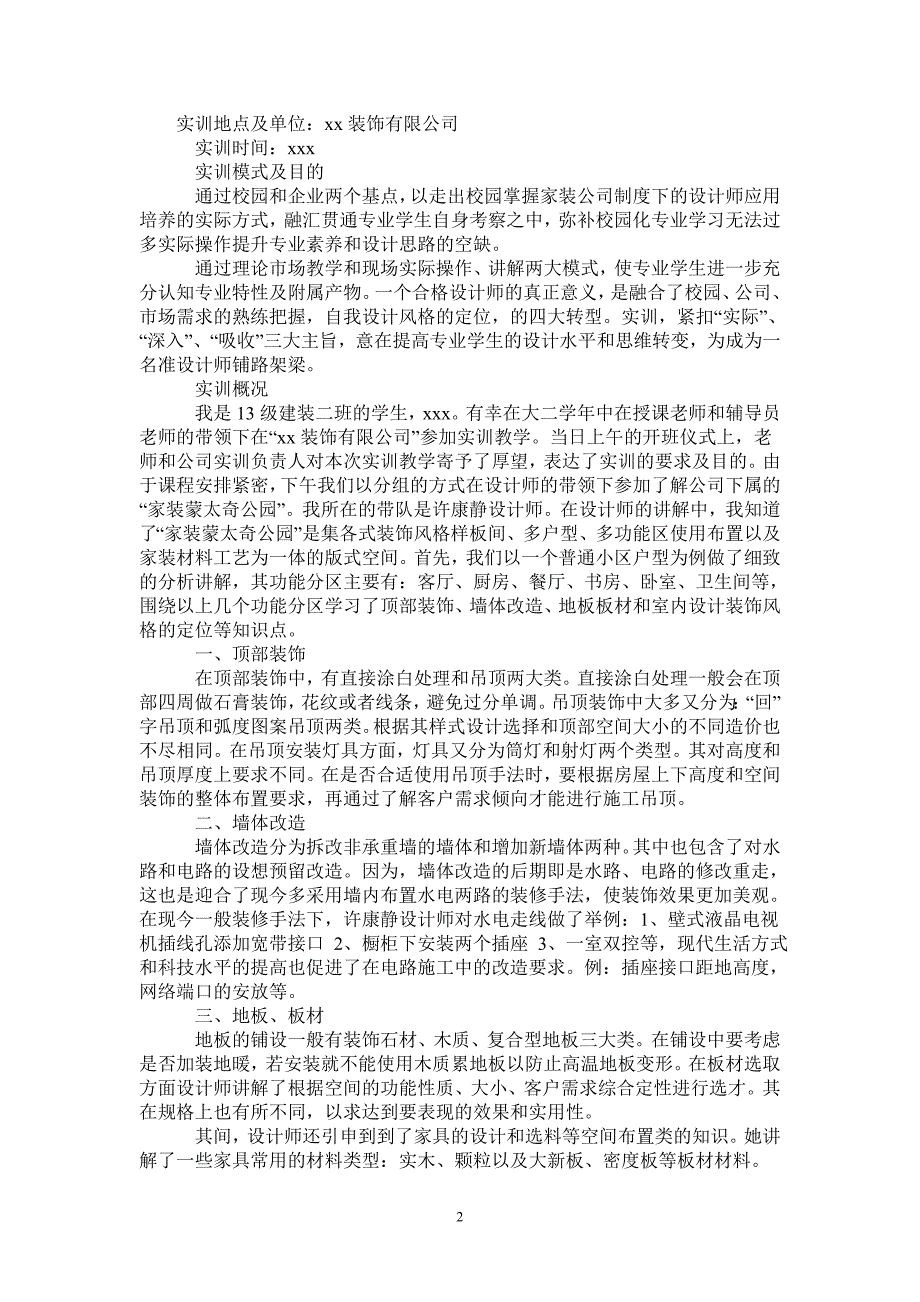 装饰行业实习报告格式范文_第2页