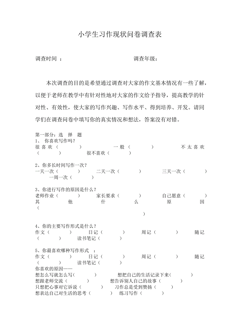 小学生习作现状问卷调查表_第1页