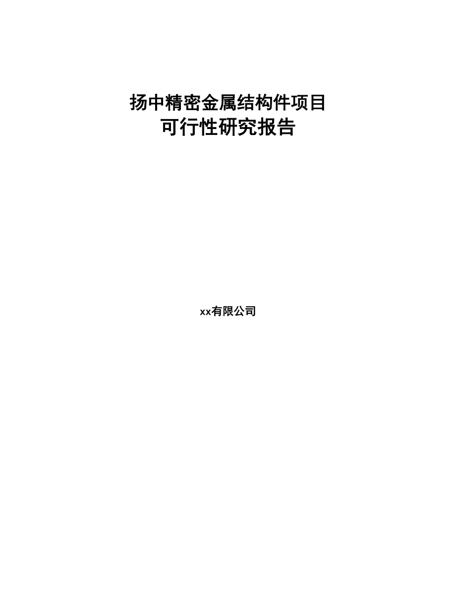 扬中精密金属结构件项目可行性研究报告(DOC 93页)_第1页