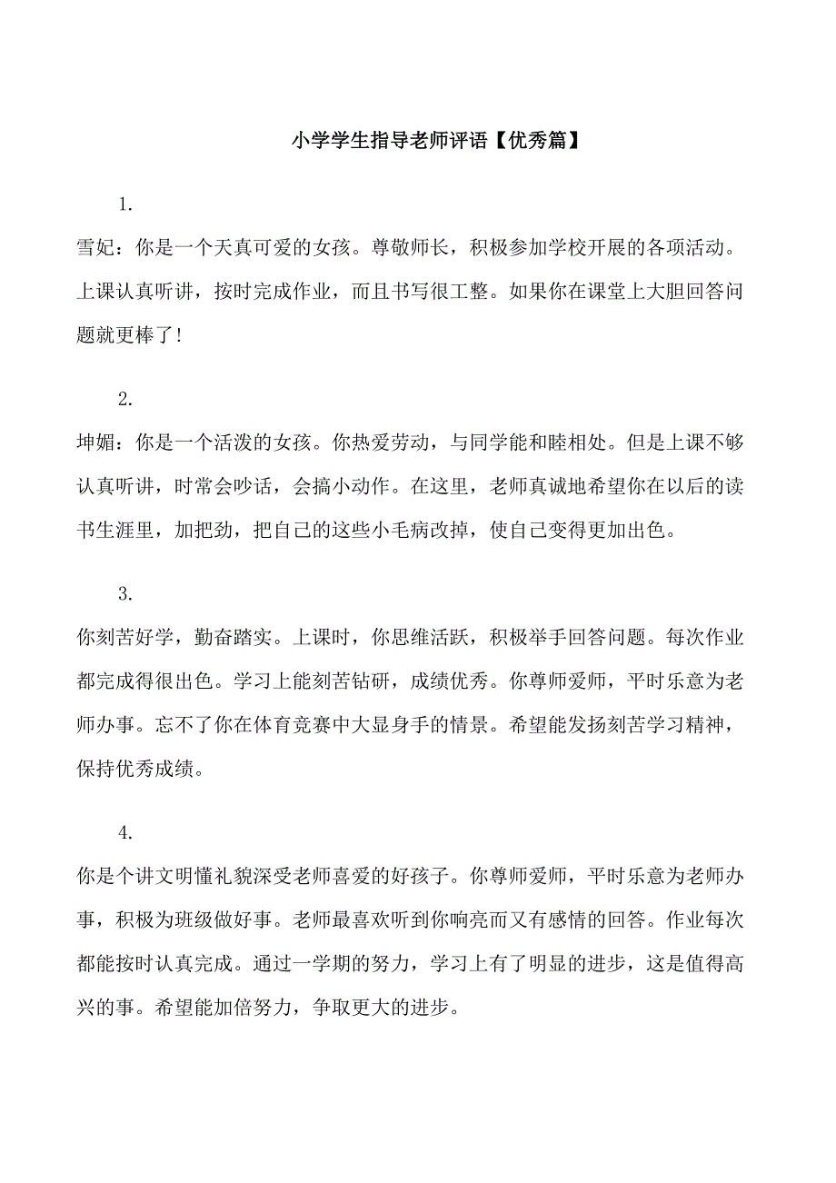 小学学生指导老师评语_第1页