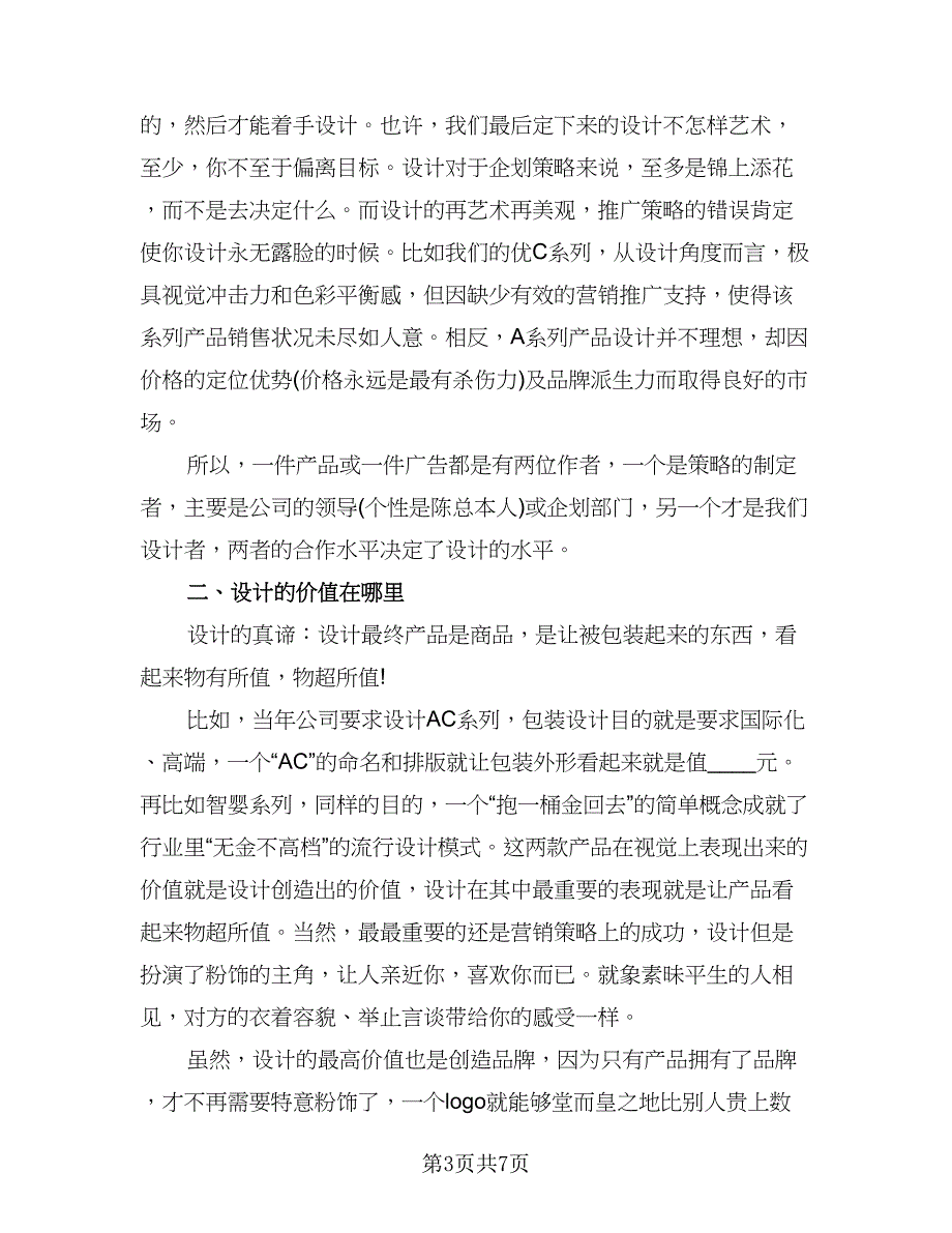 2023年平面设计师实践工作总结例文（二篇）_第3页