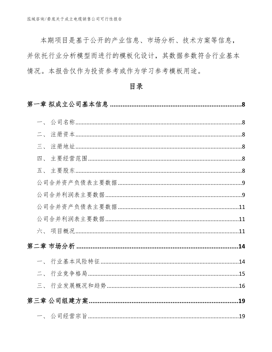 娄底关于成立电缆销售公司可行性报告_第3页