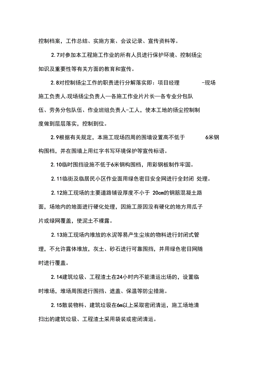 施工现场扬尘治理目标、措施、机构人员、职责_第3页