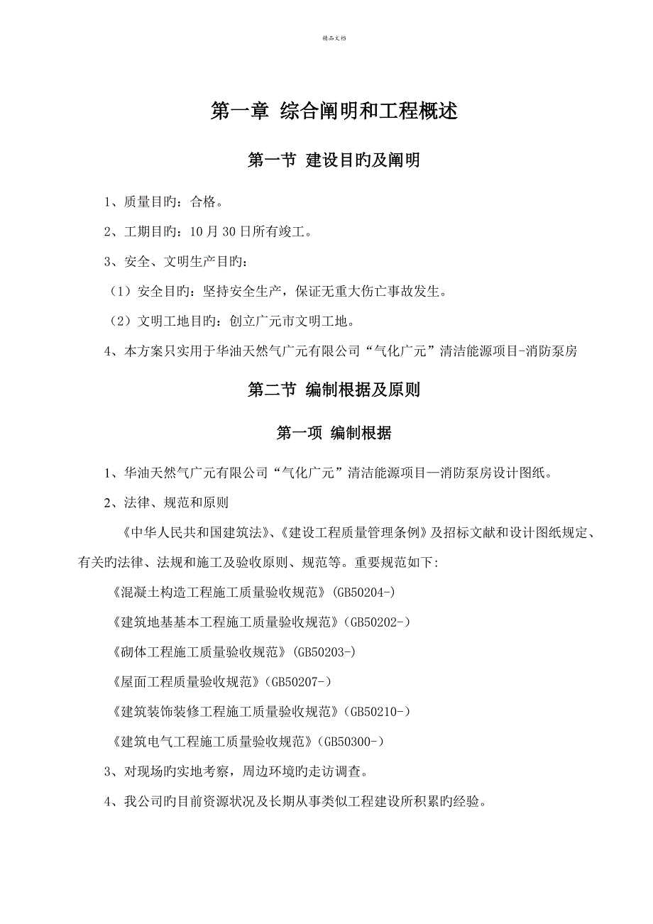 天然气公司清洁能源专项项目综合施工组织设计_第4页