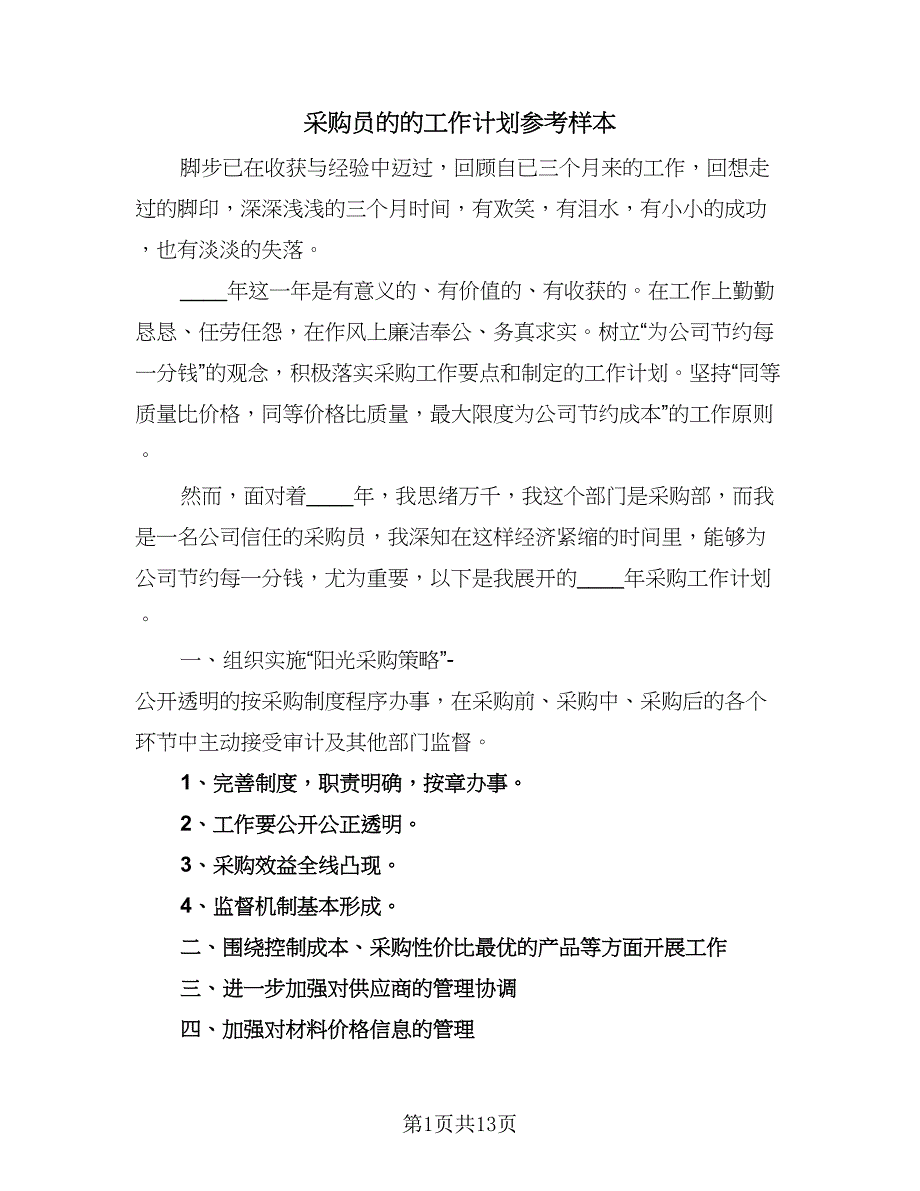 采购员的的工作计划参考样本（五篇）.doc_第1页