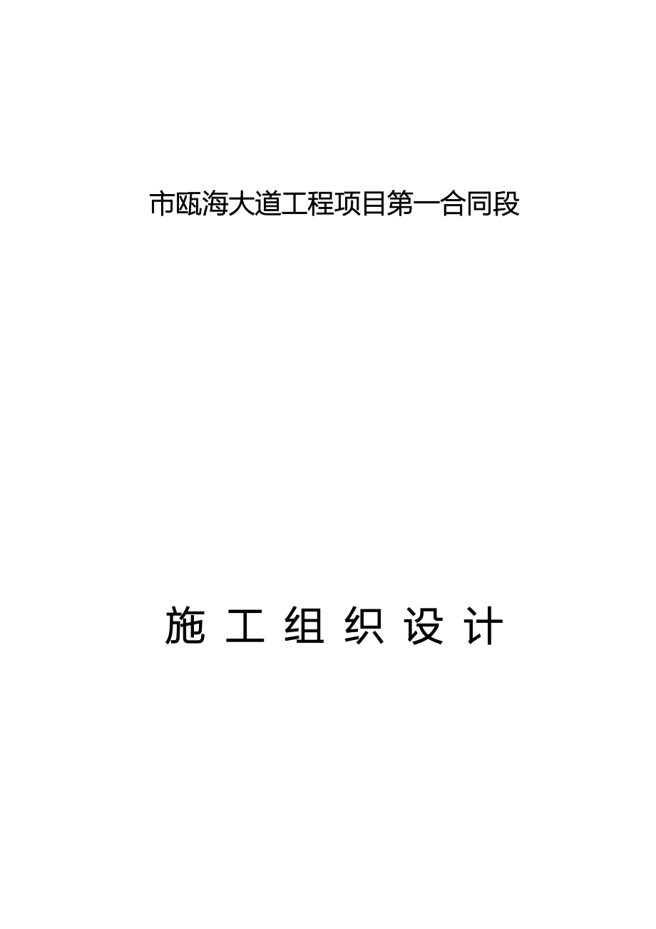 瓯海大道工程项目第一合同段工程施工设计方案_第1页