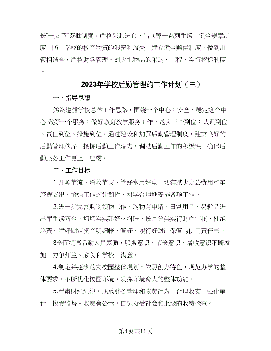 2023年学校后勤管理的工作计划（5篇）_第4页