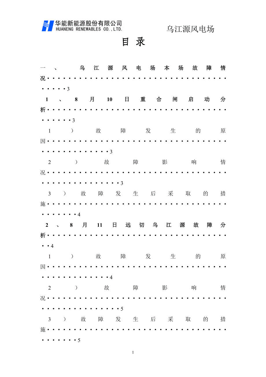 乌江源风电场2014年8月电网故障情况分析报告_第2页
