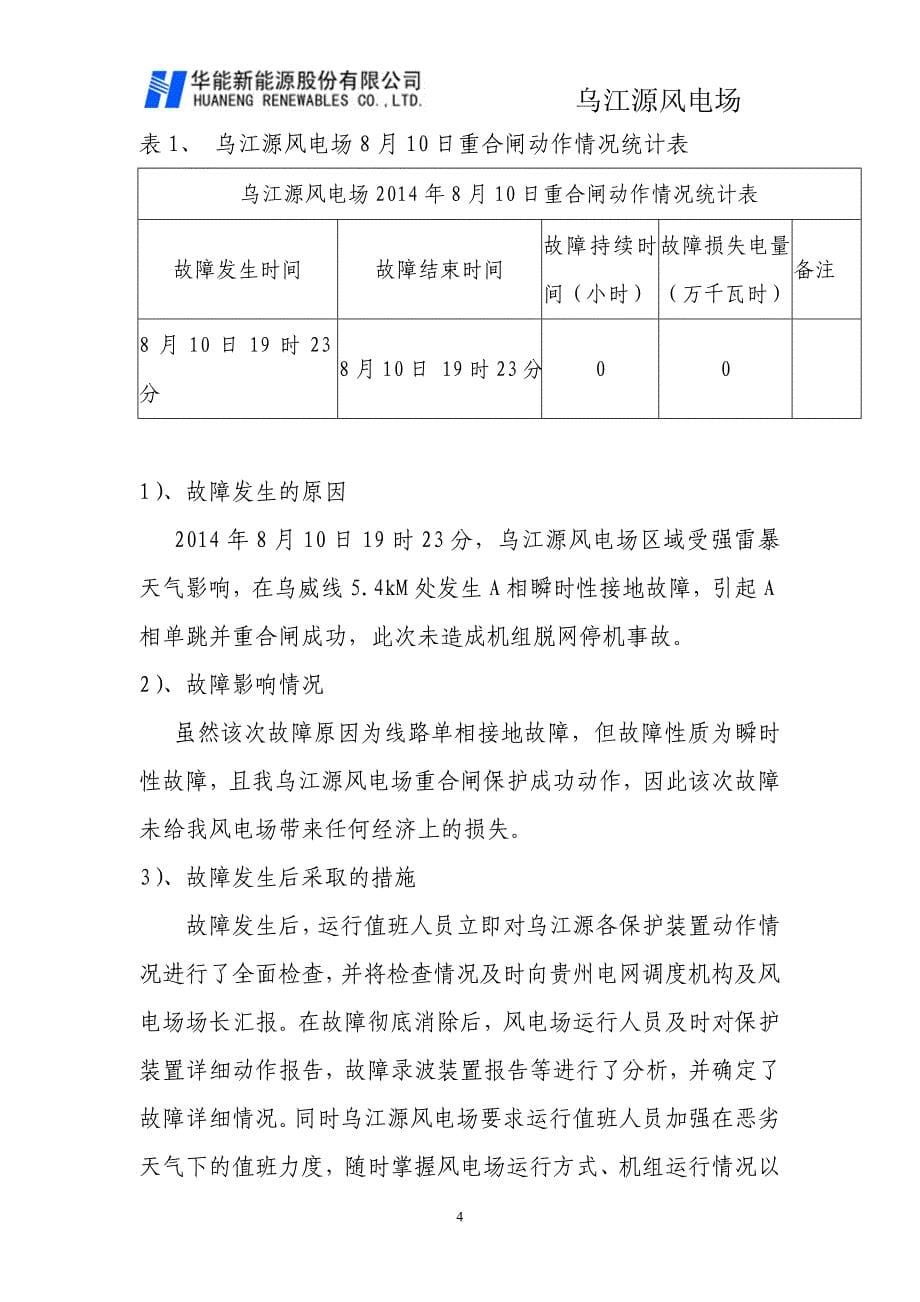乌江源风电场2014年8月电网故障情况分析报告_第5页