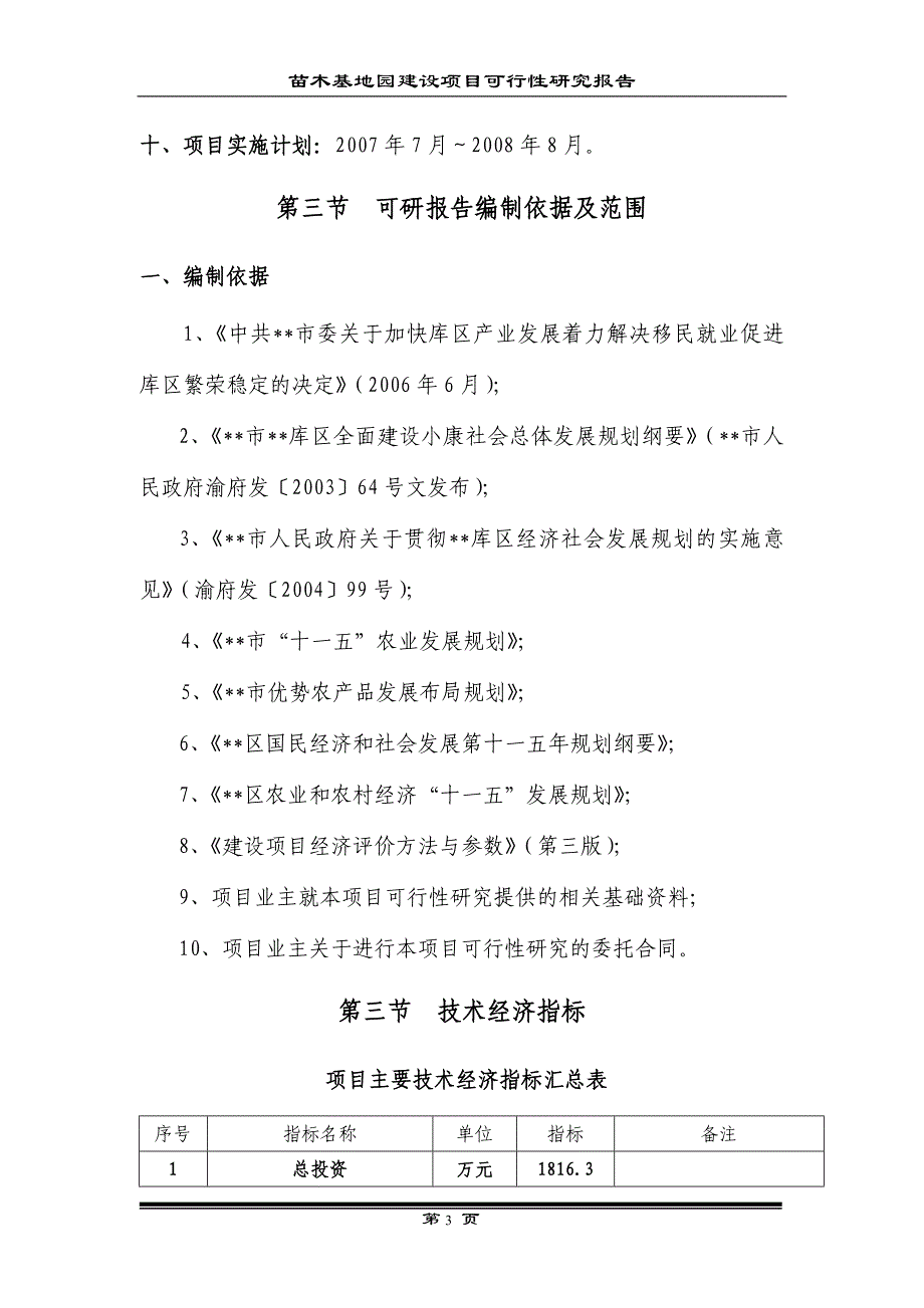 农业生态园花卉苗木建设项目可行性报告_第3页